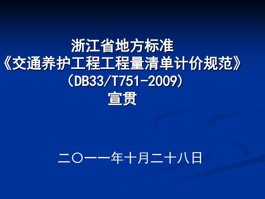 交通养护工程工程量清单计价规范._第1页