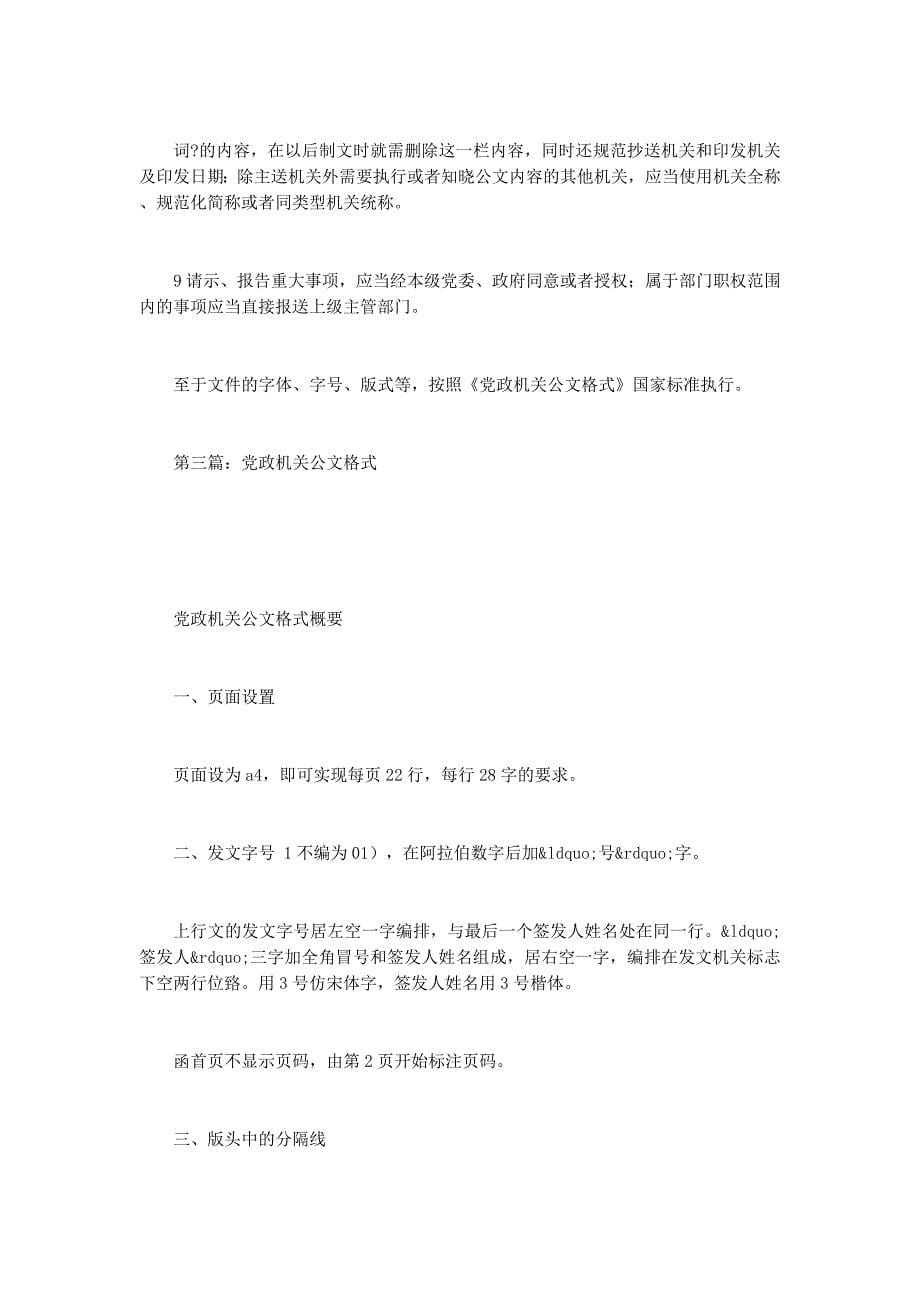 党政机关公文格式(党政机关公文格 式).docx_第5页