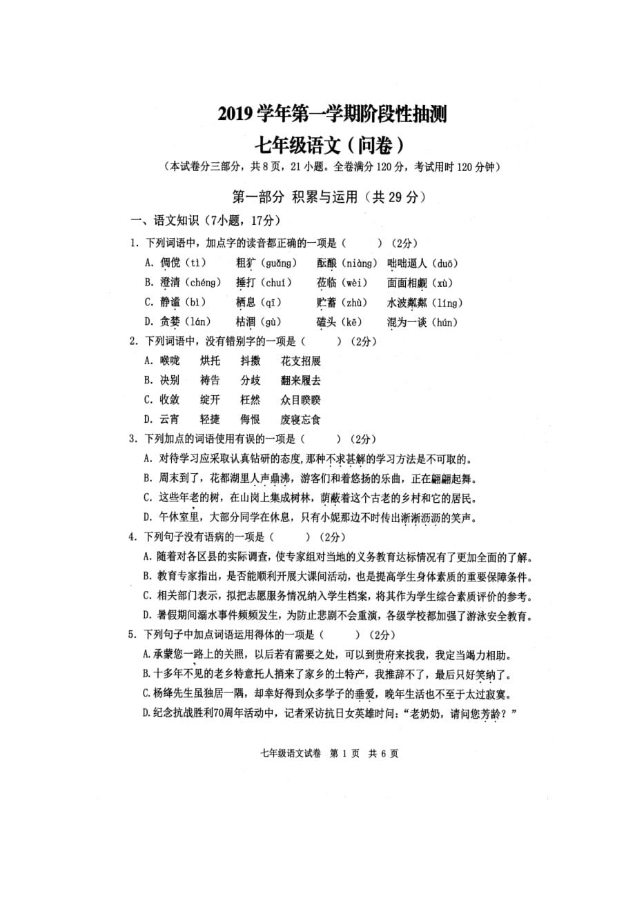 广东省广州市花都区2019学年第一学期阶段性抽测七年级语文（含答案）_第1页