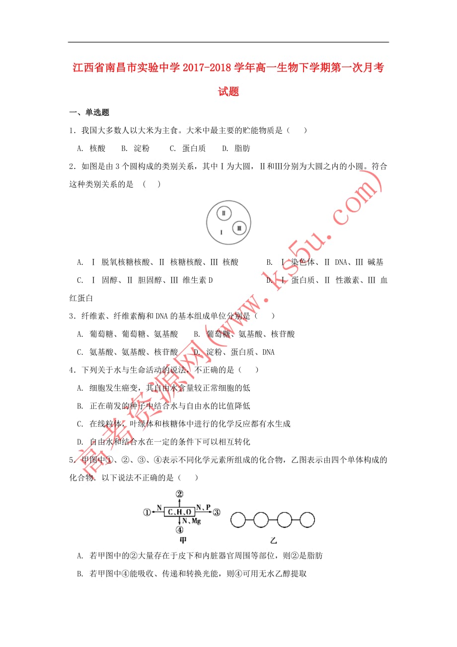 江西省2017－2018学年高一生物下学期第一次月考试题（无答案）_第1页