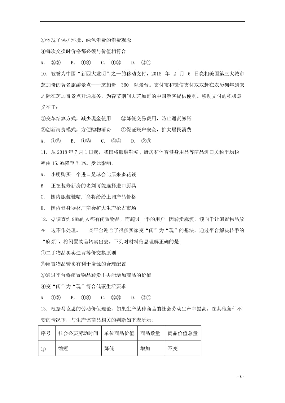 江西省2018－2019学年高一政治上学期第一次月考试题（无答案）_第3页