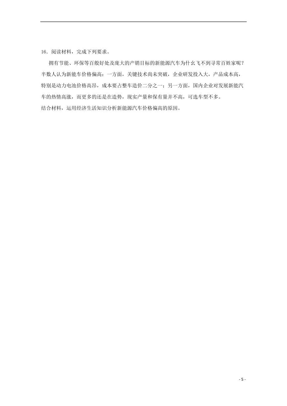 江西省2018－2019学年高一政治上学期第一次月考试题（无答案）_第5页