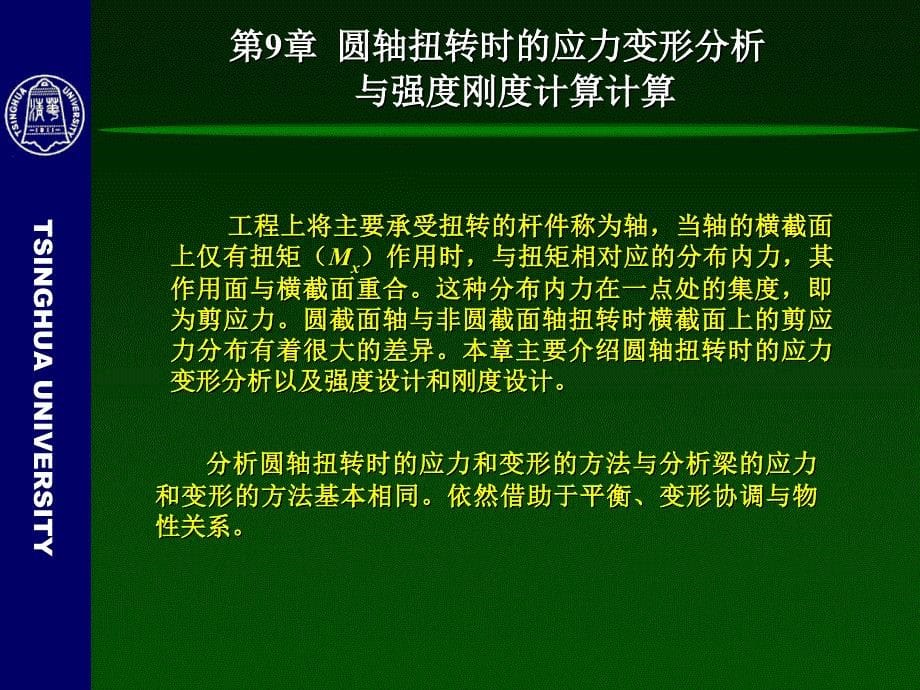 工程力学(材料力学)9圆轴扭转的强度与刚度_第5页