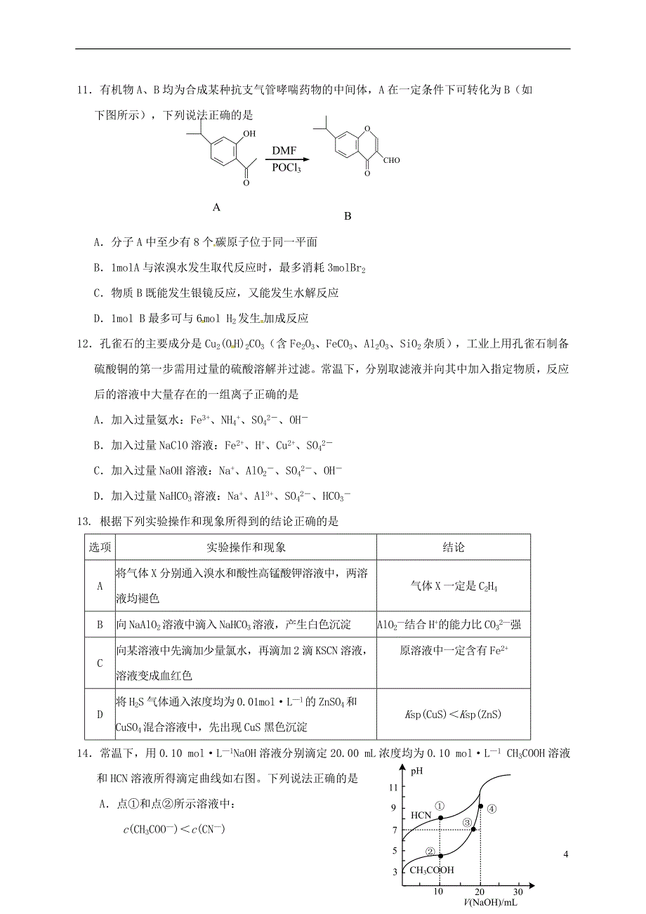 江苏省镇江市2017届高三化学三模(最后一卷)试题_第4页