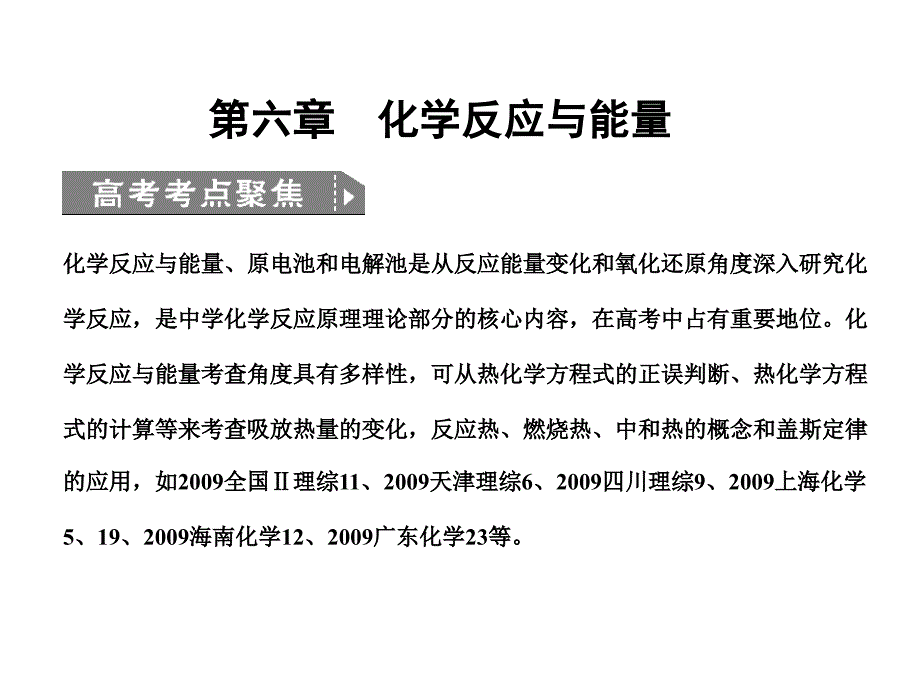 化学高考一化学反应与能量的变化_第1页