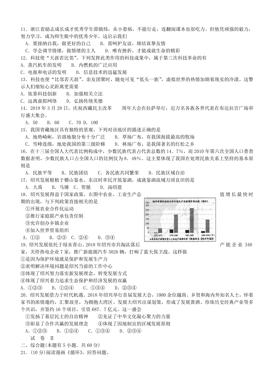 浙江省绍兴市2019年中考历史与社会·道德与法治试卷（含答案）_第2页