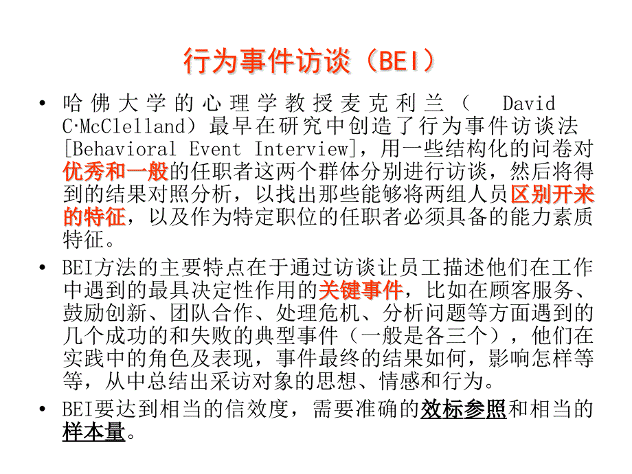 BEI在面试中应用_第2页