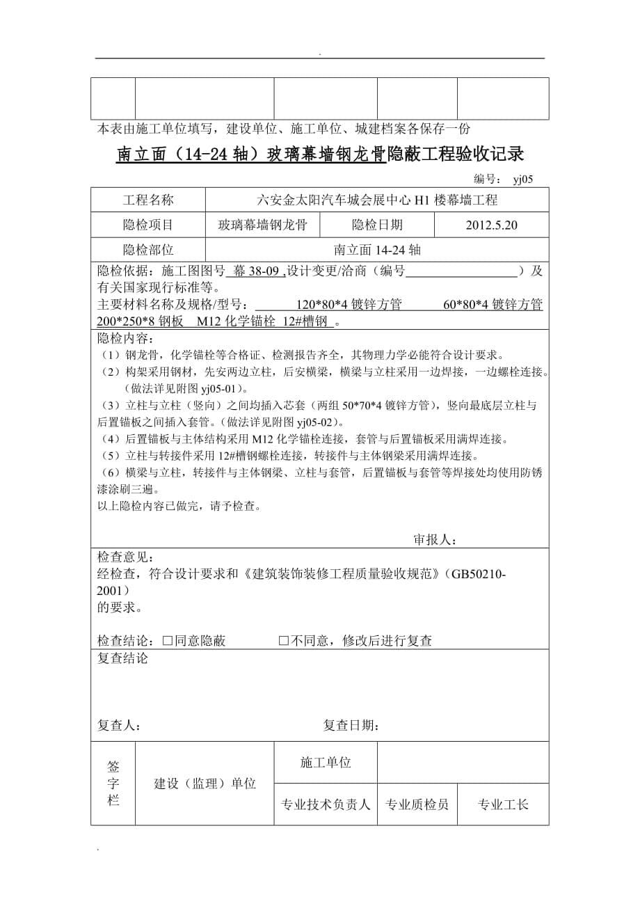 北立面玻璃幕墙钢龙骨隐蔽工程验收记录表_第5页