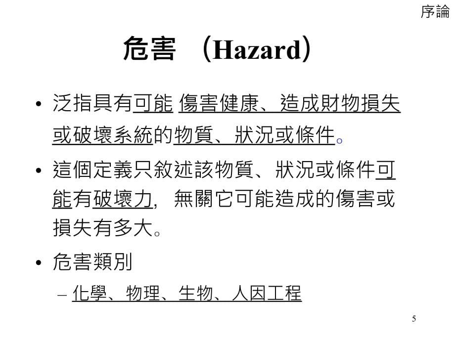 慈济大学环境保护暨安全卫生中心_第5页