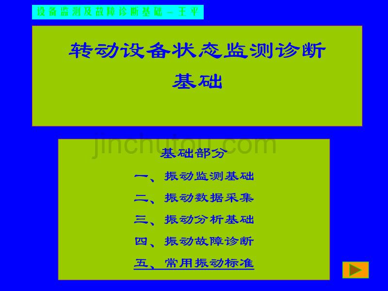 讲义(第五章)常用机械旋转设备振动标准综述_第1页