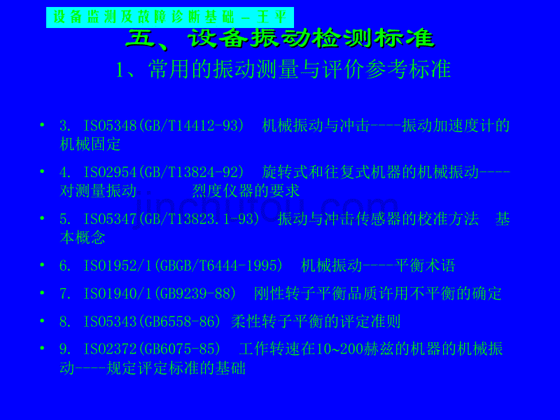 讲义(第五章)常用机械旋转设备振动标准综述_第4页