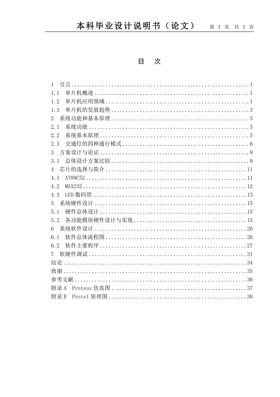 智能交通导盲灯控制装置设计讲解_第4页