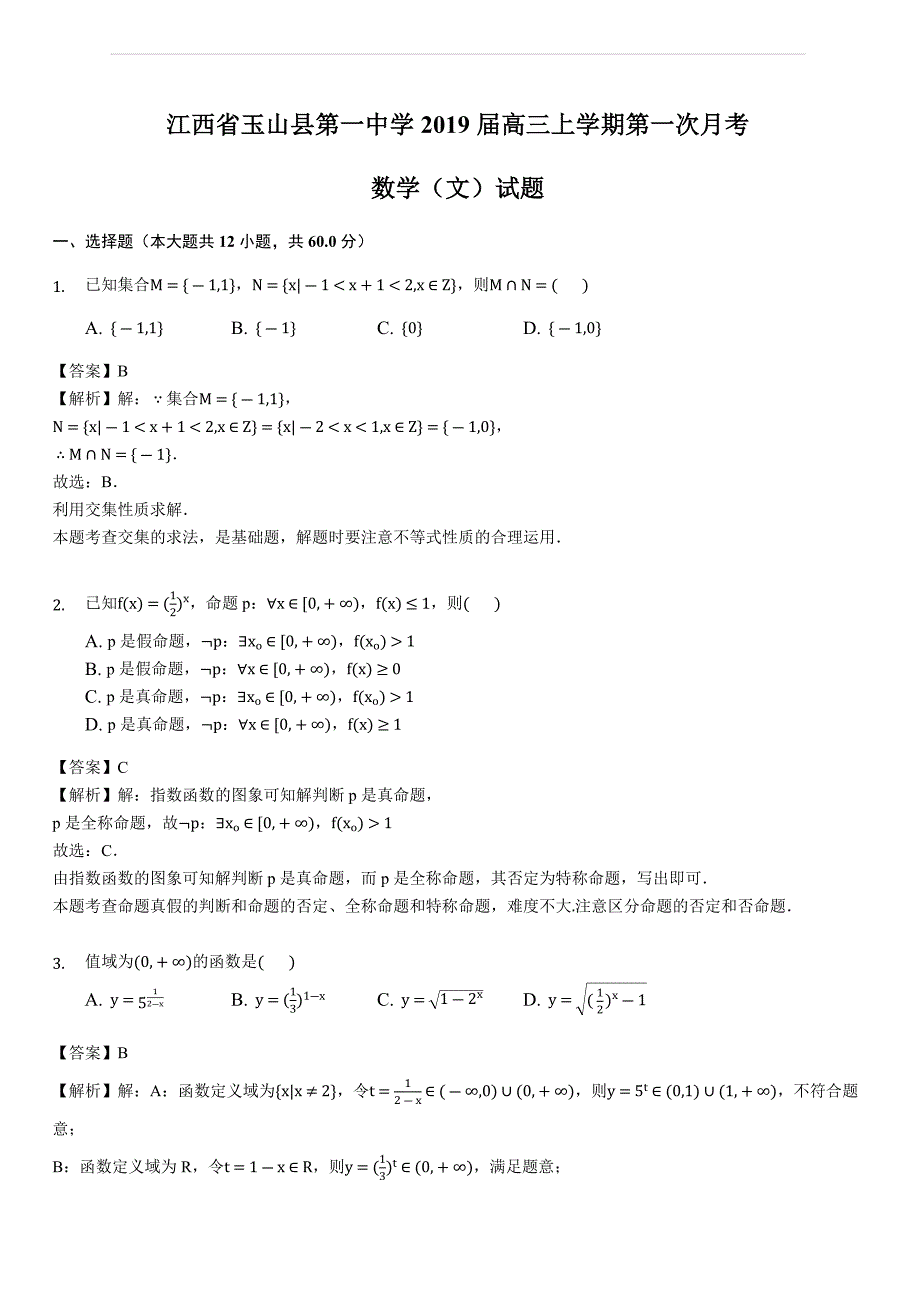 江西省2019届高三上学期第一次月考数学（文）试题（含答案解析）_第1页