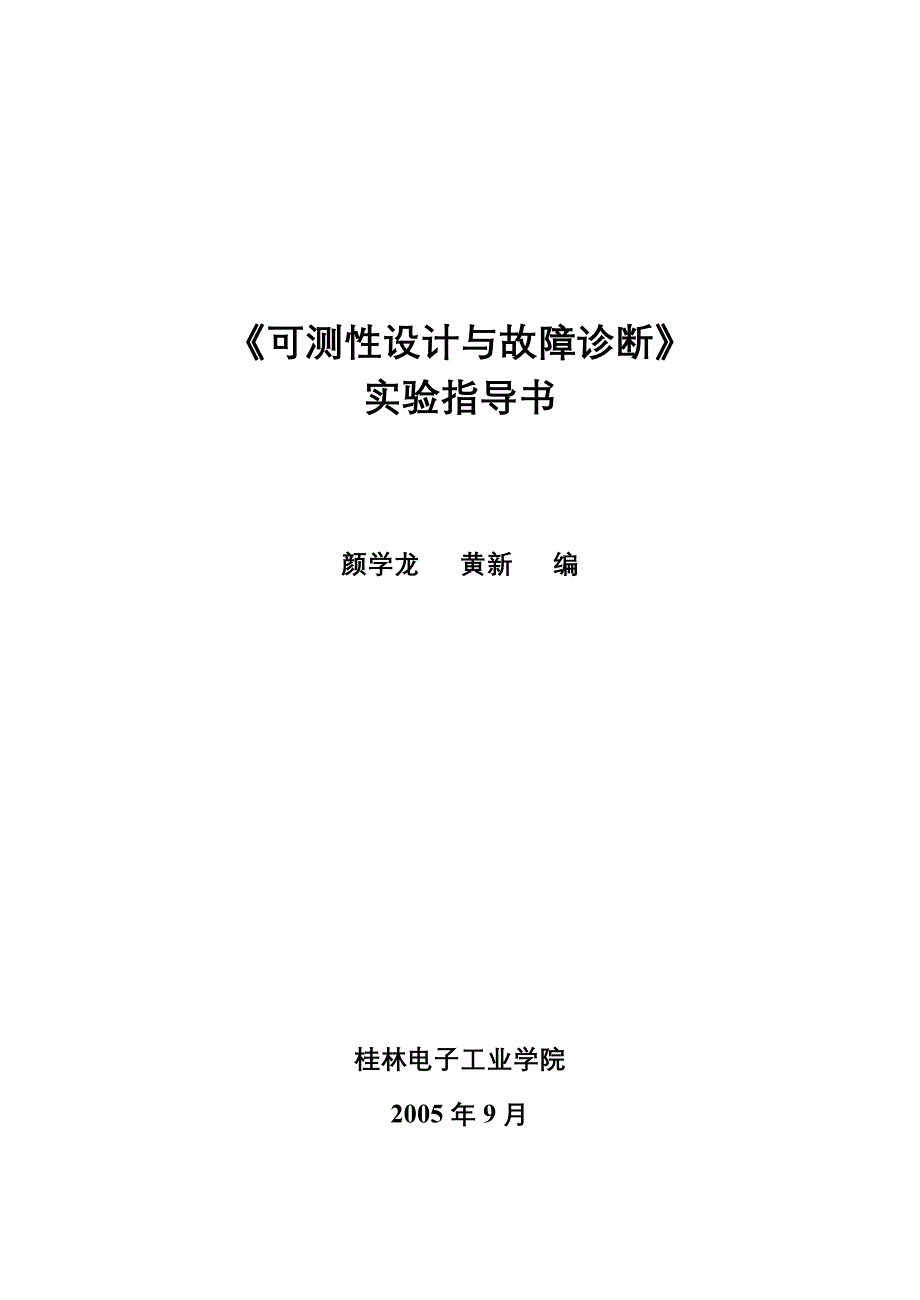 性设计与故障诊断实验指导书(新)讲解_第1页