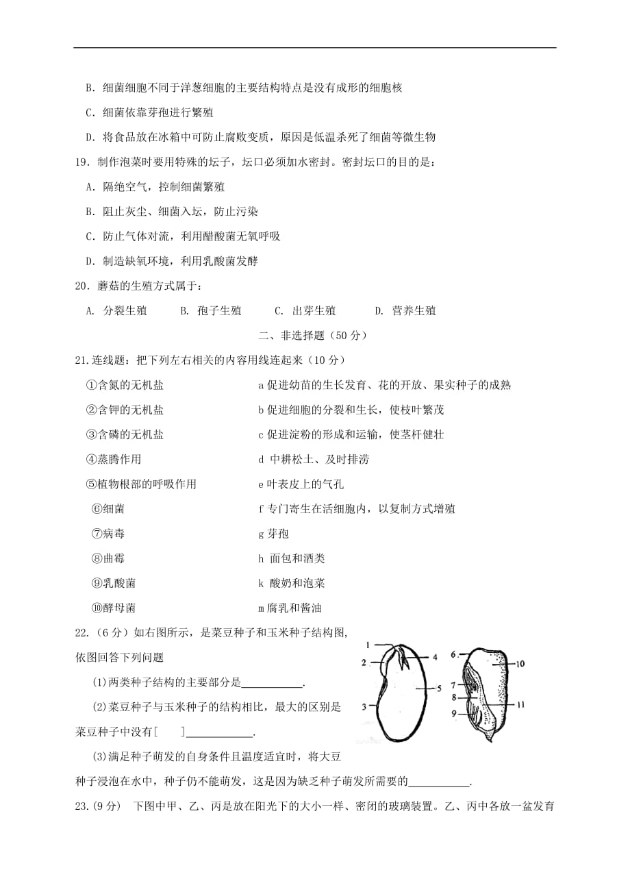 河北省秦皇岛市卢龙县2017-2018学年八年级生物上学期期末教学质量检测试题 新人教版_第4页