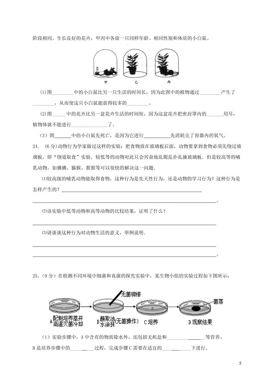 河北省秦皇岛市卢龙县2017-2018学年八年级生物上学期期末教学质量检测试题 新人教版_第5页