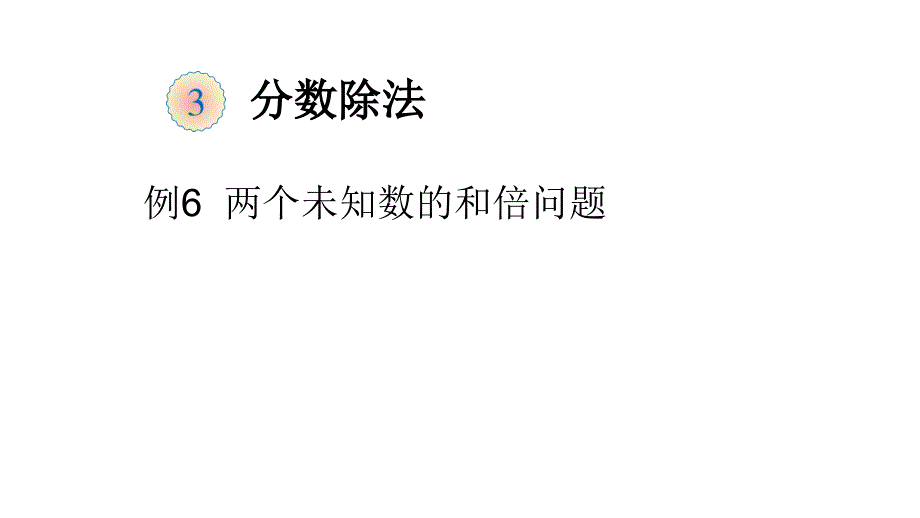 分数除法解决问题三例_第1页