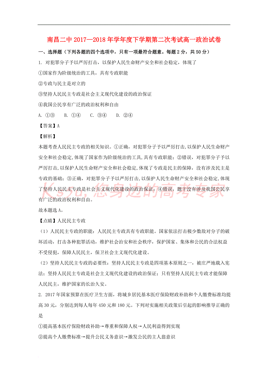 江西省2017－2018学年高一政治下学期第二次月考试题（含解析）_第1页