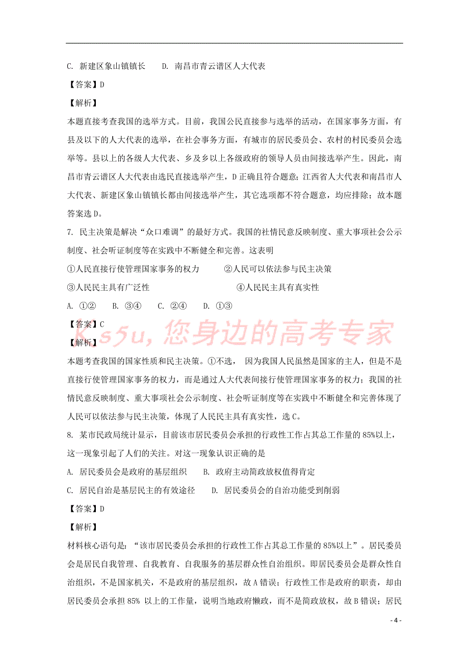 江西省2017－2018学年高一政治下学期第二次月考试题（含解析）_第4页