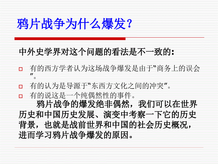 鸦片战争爆发的背景和原因讲解_第4页