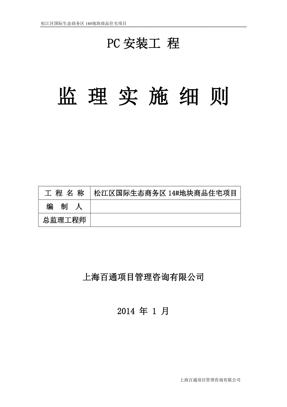 PC工程监理细则资料_第1页