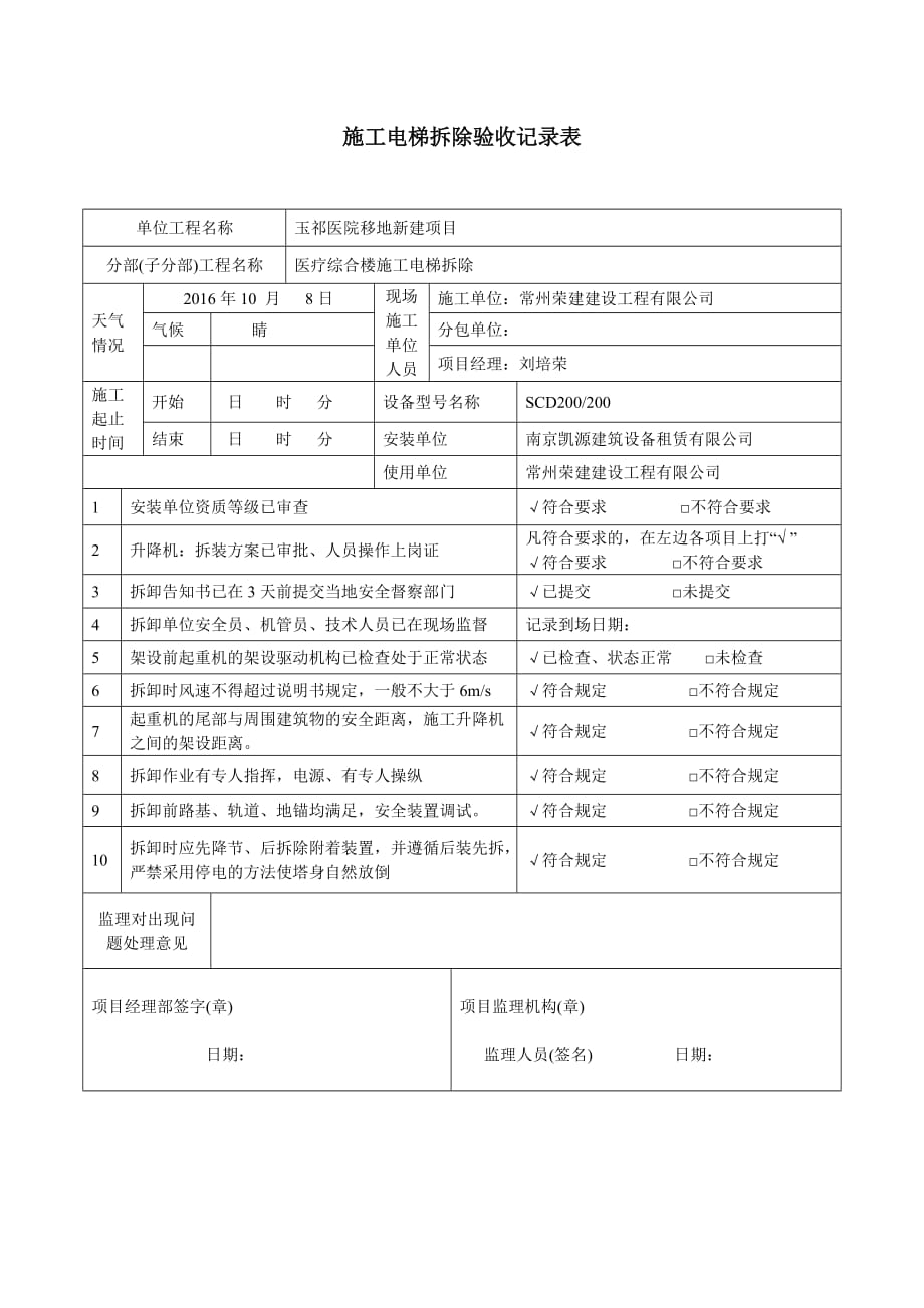 施工电梯拆除验收记录表 刘培荣_第1页