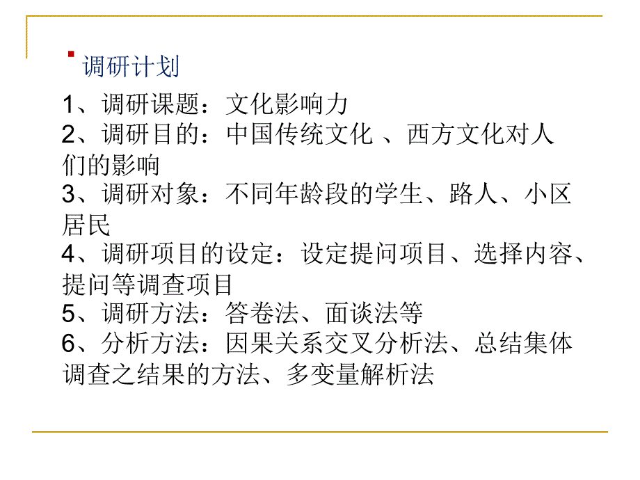 西方文化影响调研报告讲义_第3页