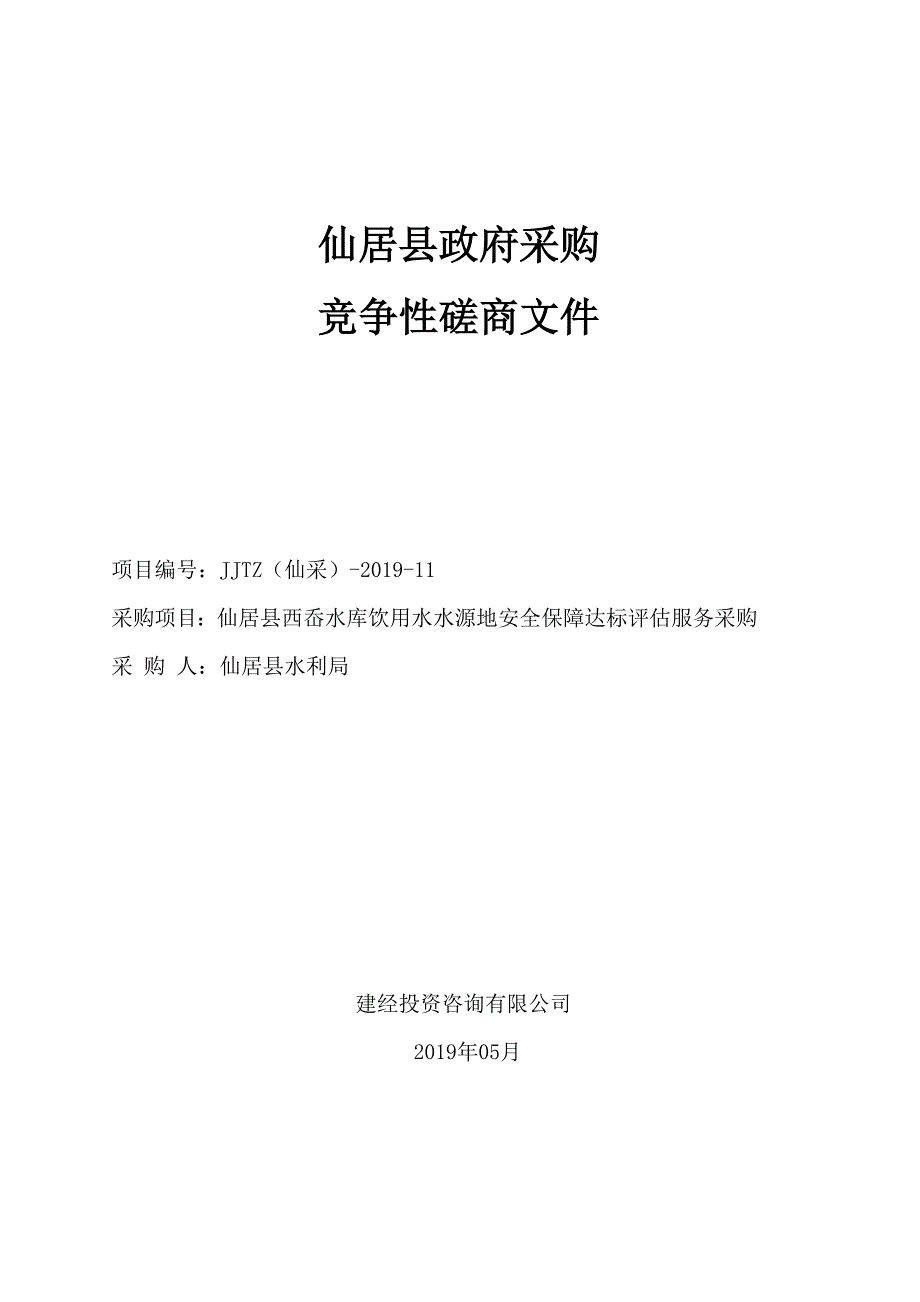 仙居县西岙水库饮用水水源地安全保障达标评估服务采购招标文件_第1页