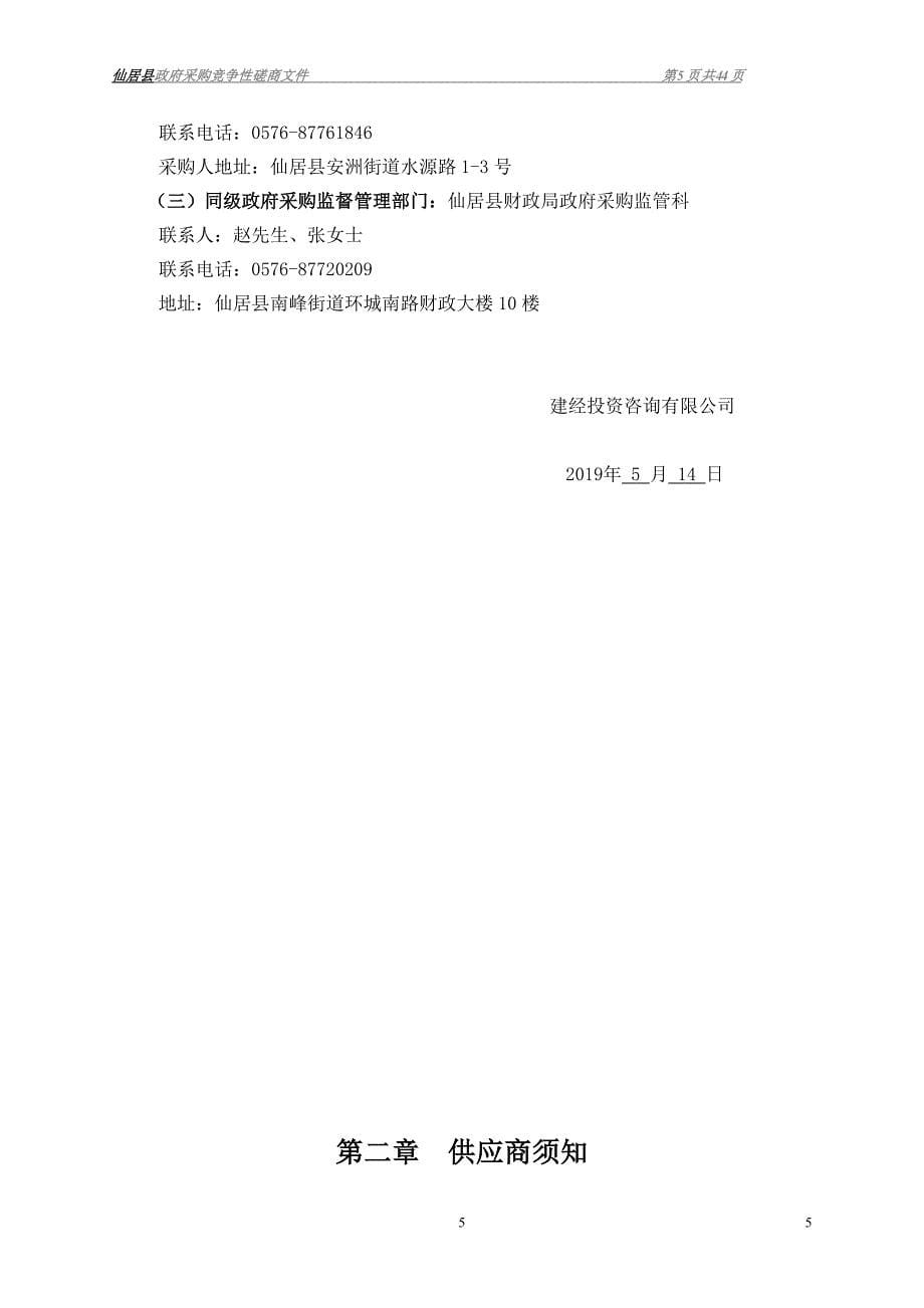 仙居县西岙水库饮用水水源地安全保障达标评估服务采购招标文件_第5页