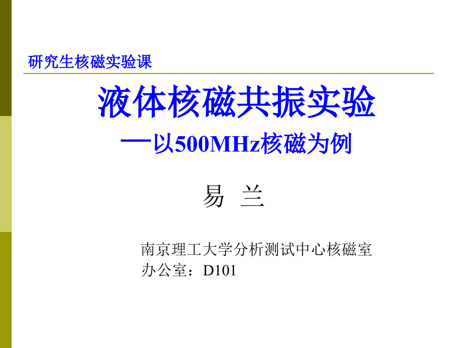 研究生核磁实验(2015)教程_第1页