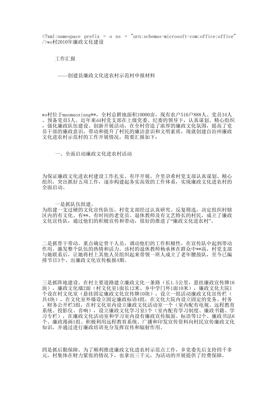 创建县廉政文化进农村示范村申报 材料.docx_第1页