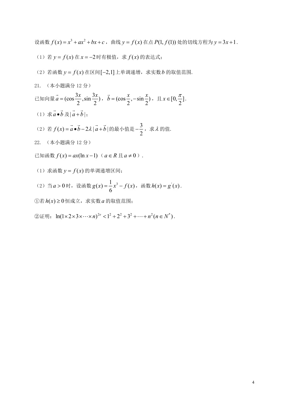 河南省南阳市2017届高三数学下学期期中质量评估试题 文_第4页