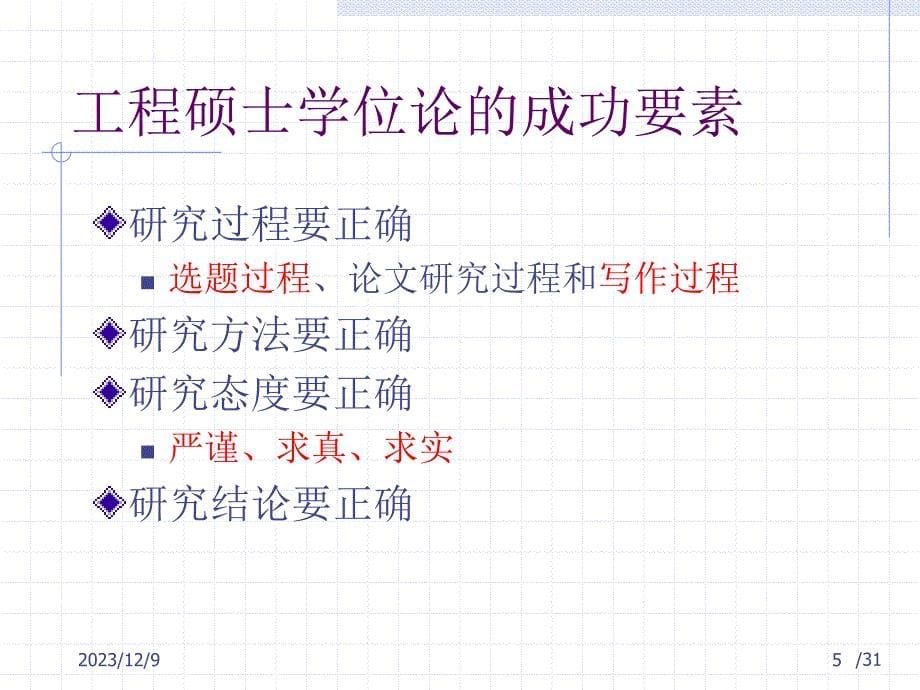 工程硕士论文选题与写作指导_中国科学院大学MEM中心_第5页