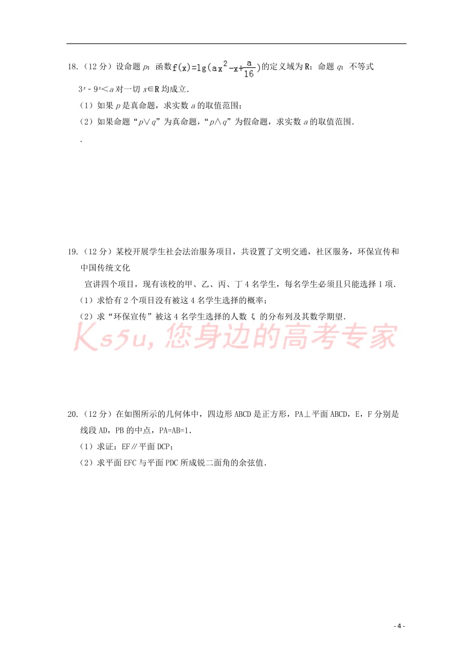 江西省2018-2019学年高二数学下学期月考试题（重点班）理_第4页
