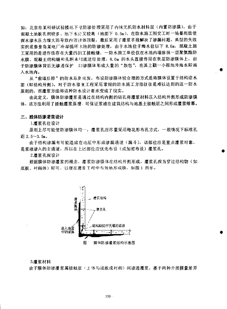 地下建筑结构中的膜体防渗灌浆_第2页