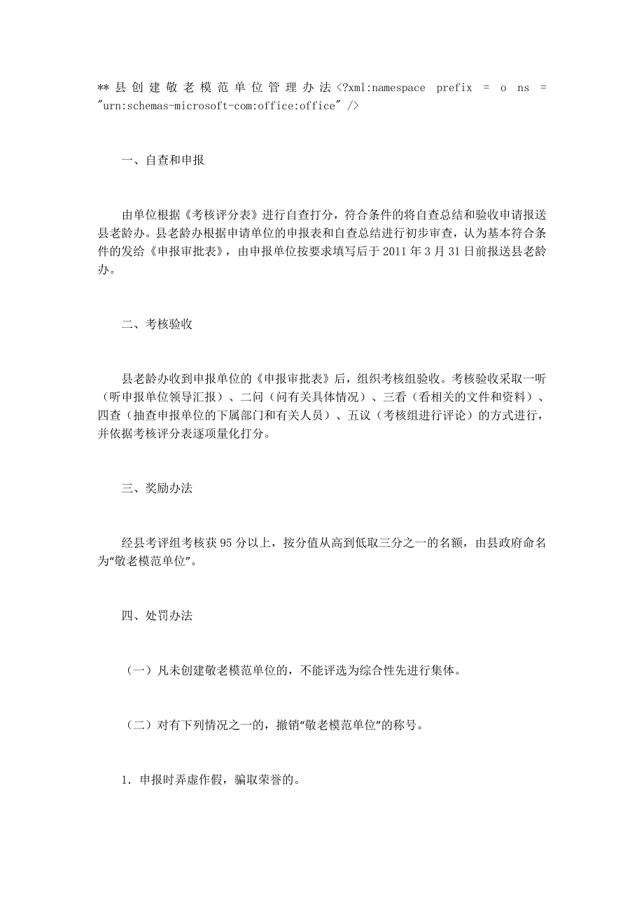 创建敬老模范单位管理 办法.docx_第1页