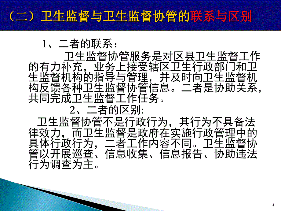 卫生监督协管服务标准解析_第4页