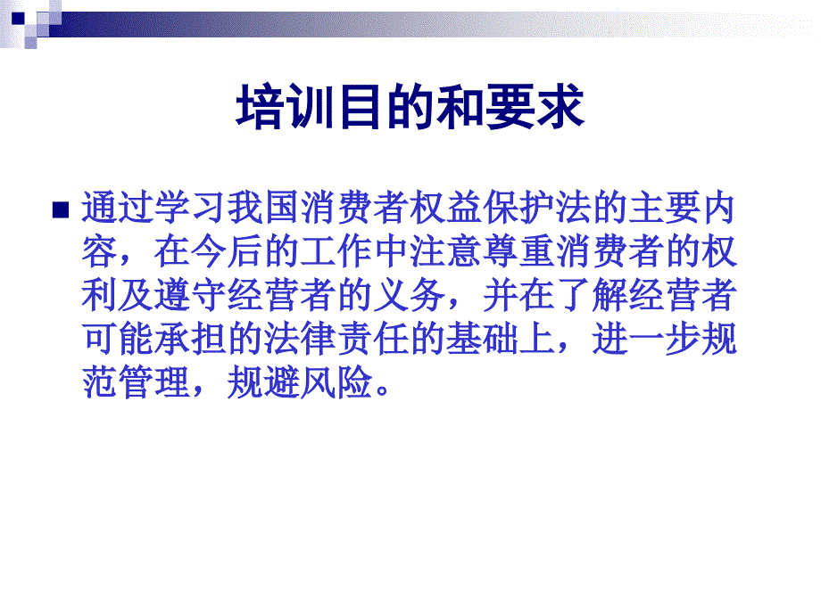 解读中华人民共和国消费者权益保汇编_第2页