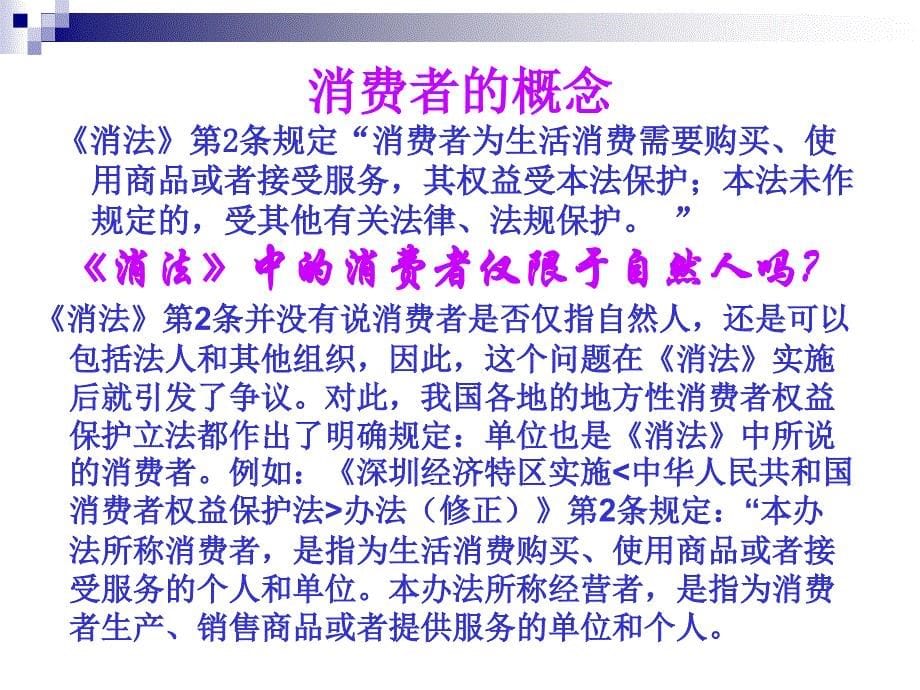 解读中华人民共和国消费者权益保汇编_第5页