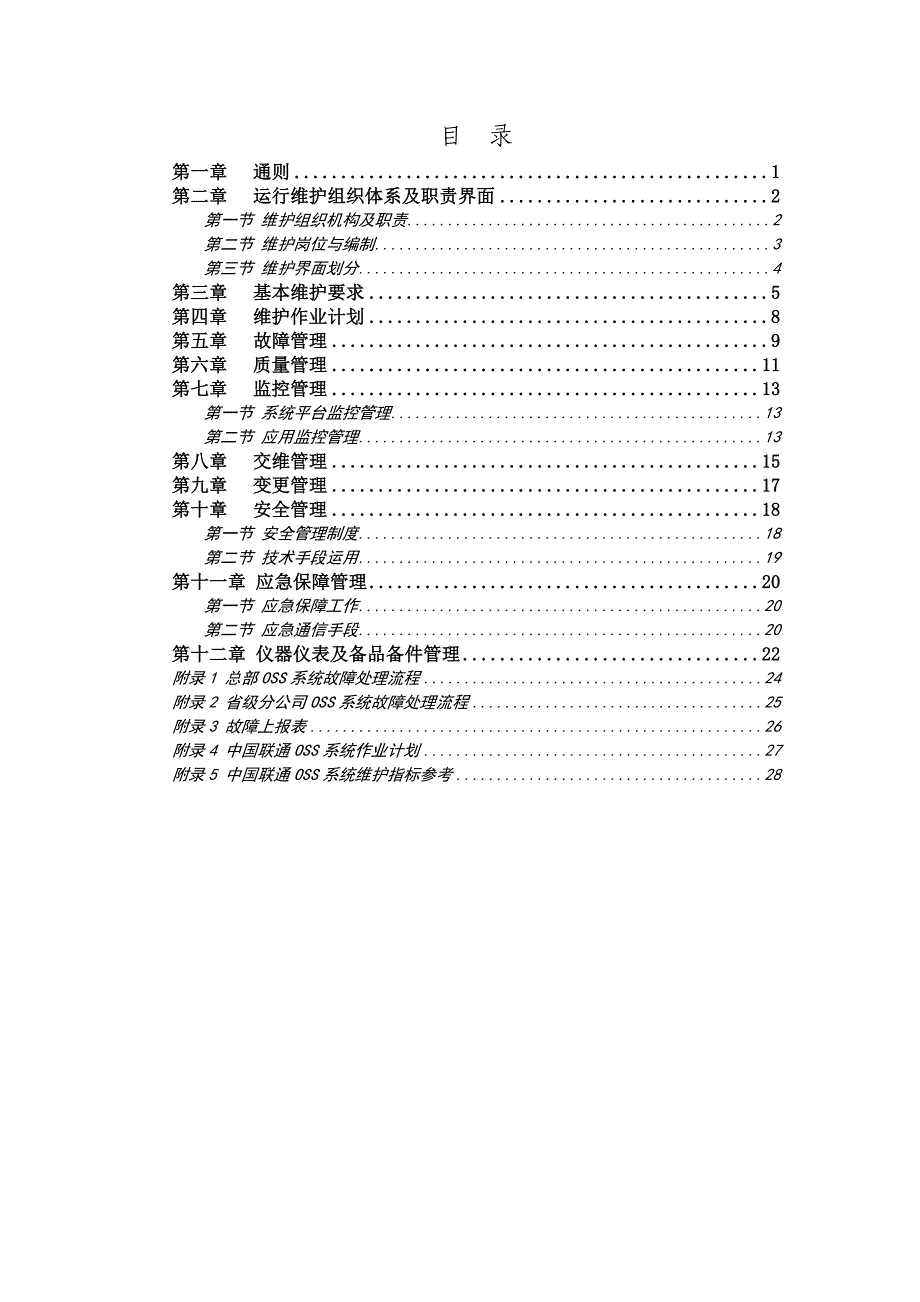 中国联通通信网络运行维护规程-OSS系统分册修订2015教材_第2页