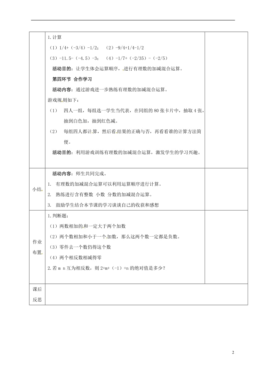 河北省邯郸市肥乡区七年级数学上册 2.6 有理数的加减混合运算（1）教案 （新版）北师大版_第2页
