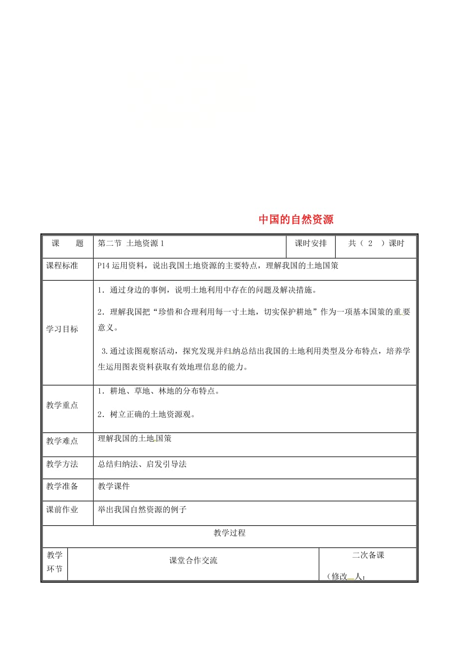 河南省中牟县八年级地理上册 3.2土地资源教案2 （新版）新人教版_第1页