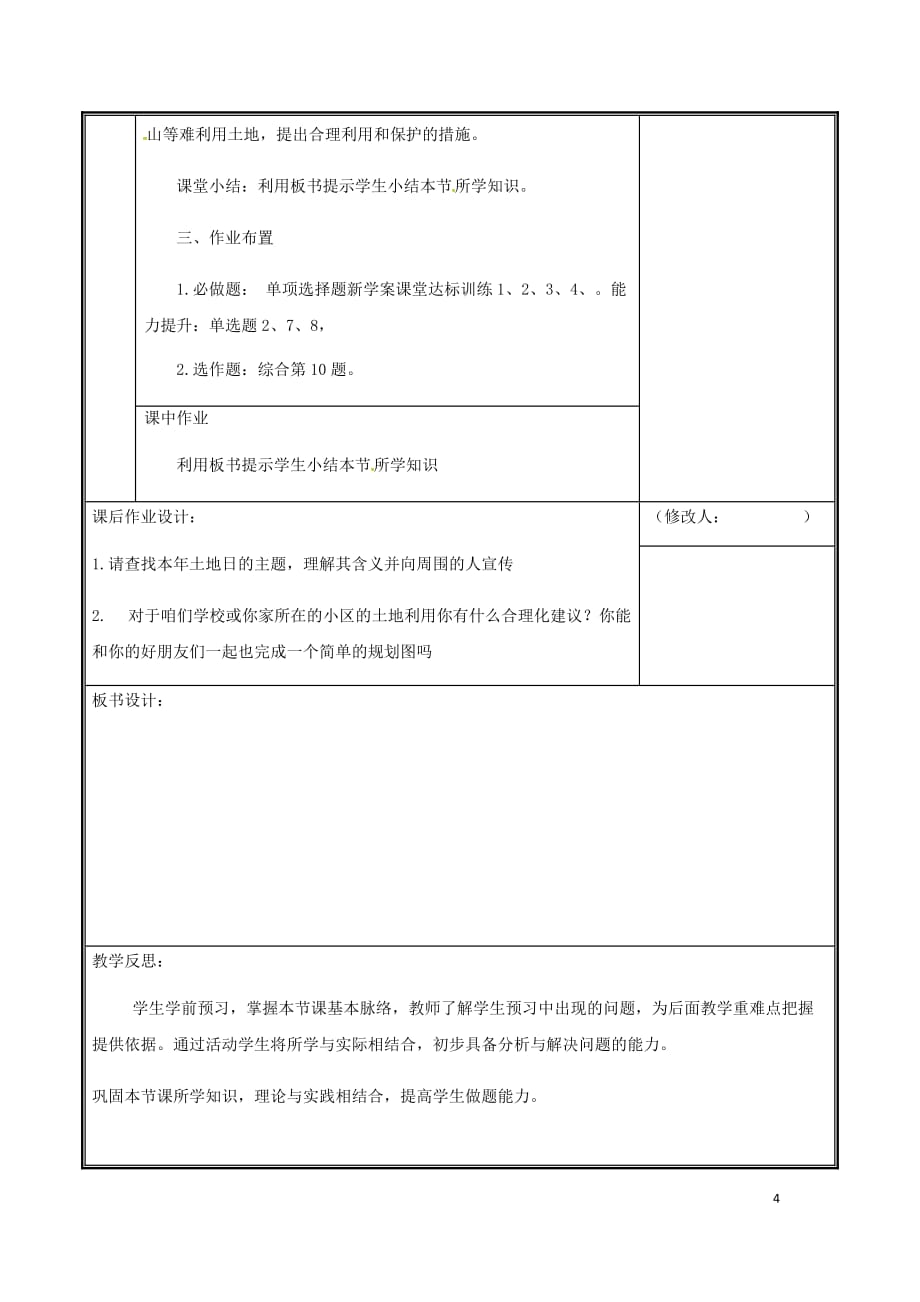 河南省中牟县八年级地理上册 3.2土地资源教案2 （新版）新人教版_第4页
