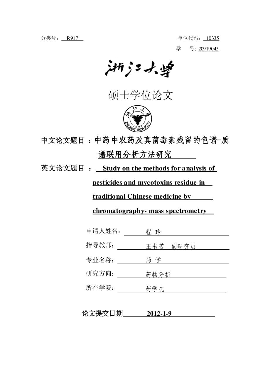 中药中农药及真菌毒素残留的色谱-质谱联用分析方法研究_第1页