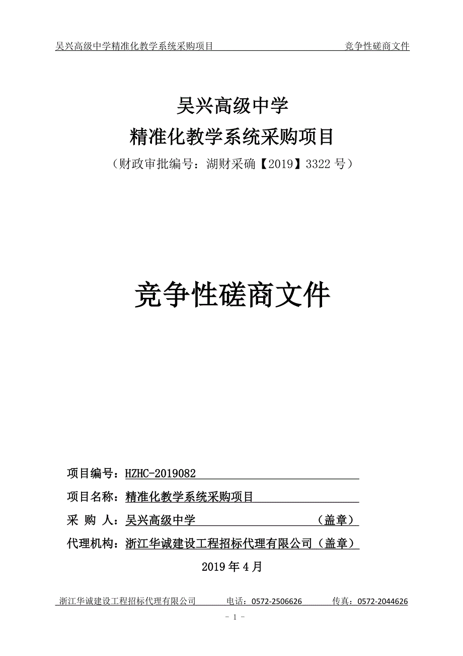 吴兴高级中学精准化教学系统采购项目招标文件_第1页