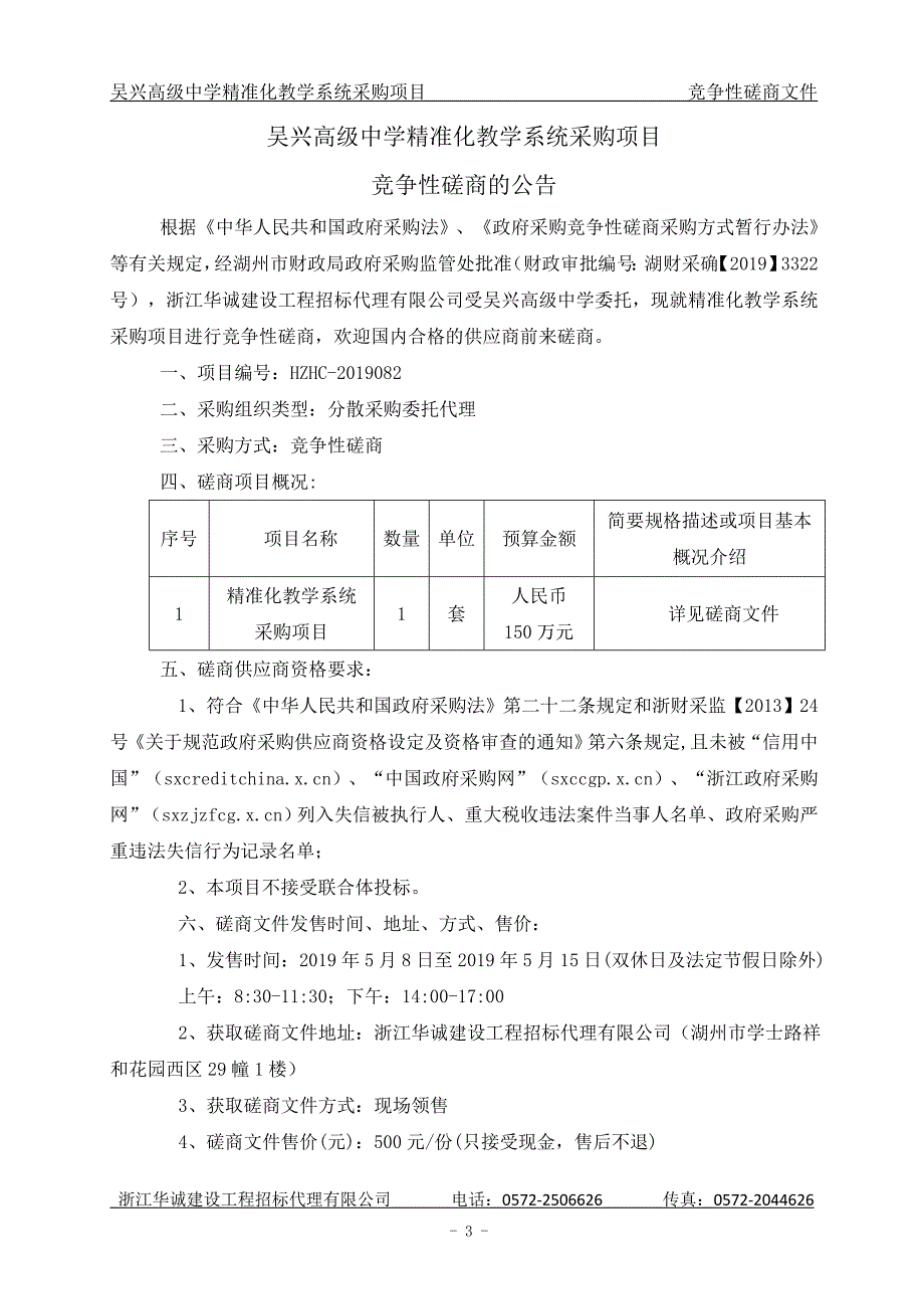 吴兴高级中学精准化教学系统采购项目招标文件_第3页