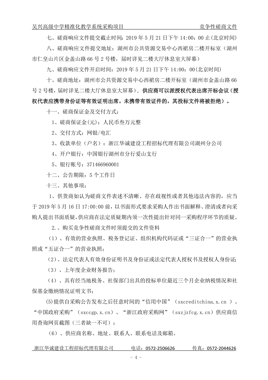 吴兴高级中学精准化教学系统采购项目招标文件_第4页