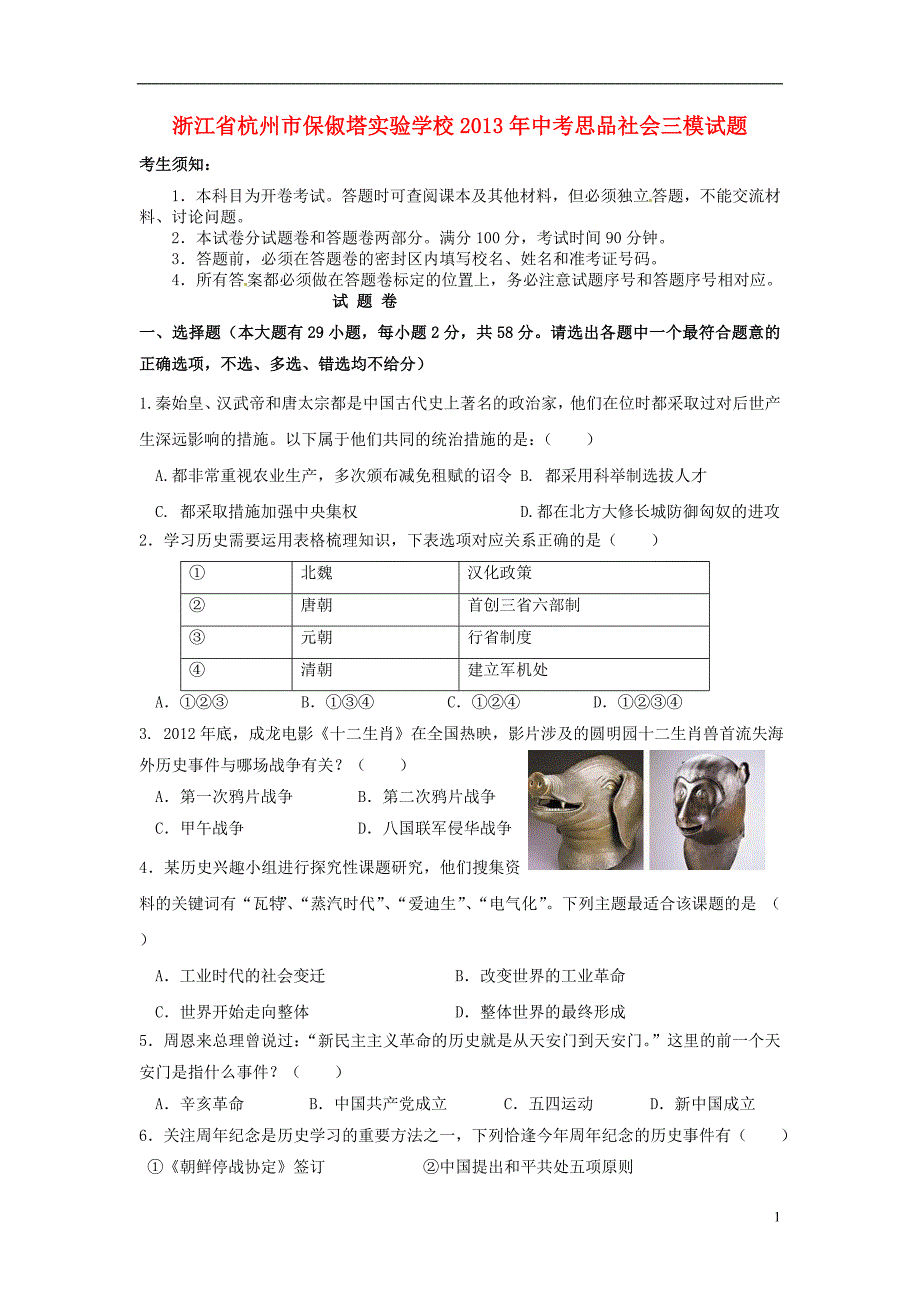 浙江省杭州市保俶塔实验学校2013年中考思品社会三模试题汇编_第1页