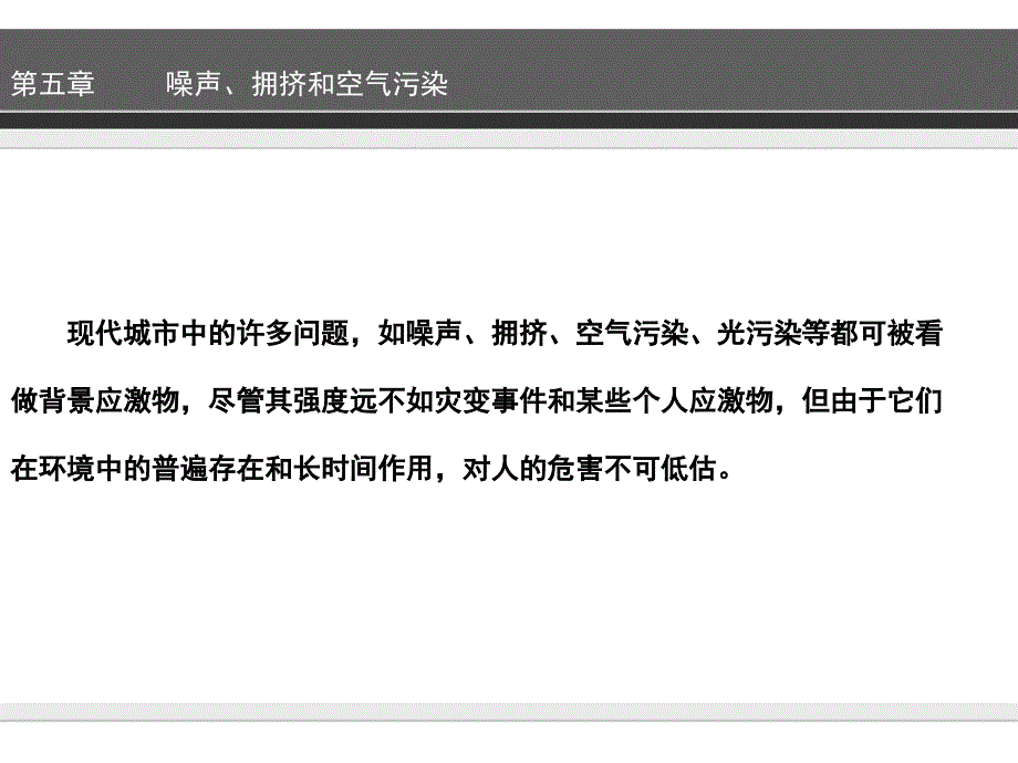 环境心理学——噪声、拥挤和空气污染(五)综述_第1页