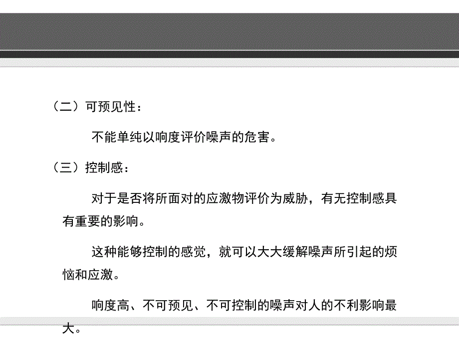 环境心理学——噪声、拥挤和空气污染(五)综述_第4页